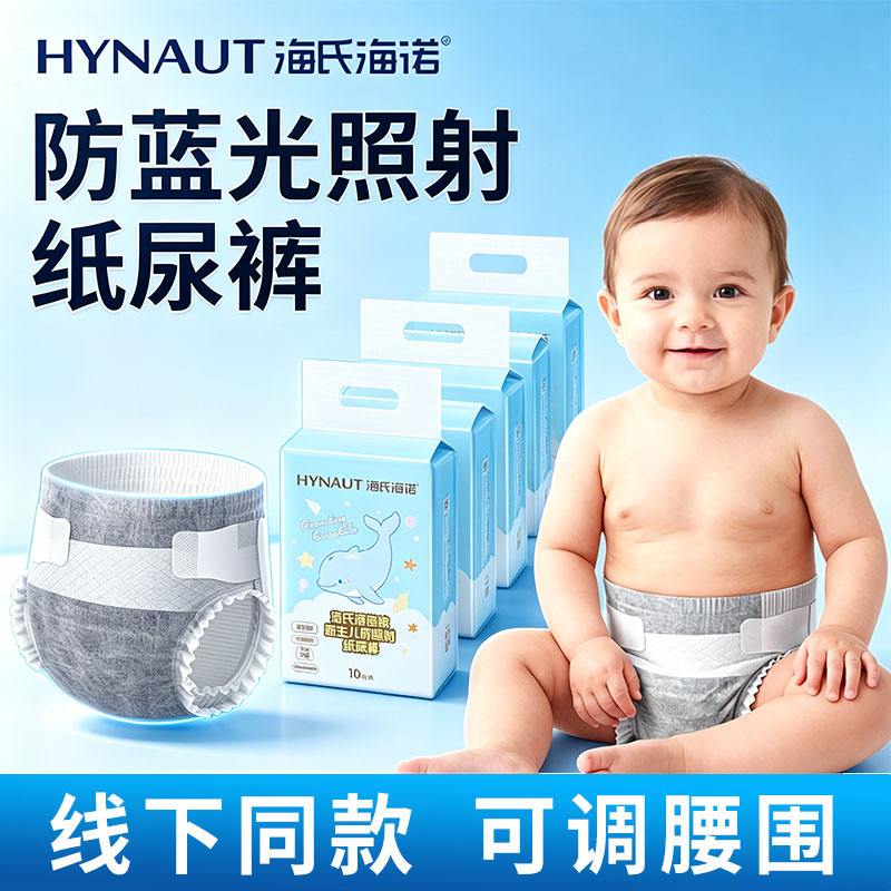 海氏海诺防蓝光纸尿裤新生婴幼儿黄疸照蓝光用遮光疗防照射尿不湿
