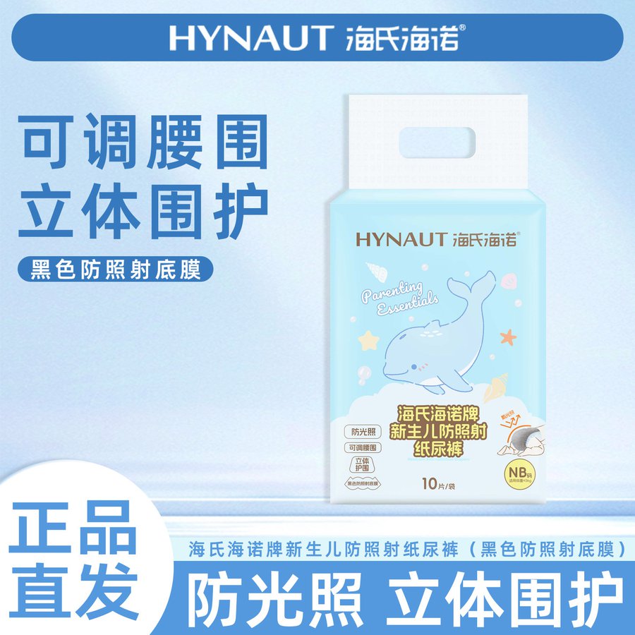 海氏海诺新生儿防照射纸尿裤正品携带便捷纸尿裤防光照正品ZP